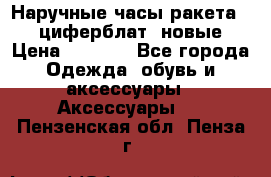 Наручные часы ракета, 23 циферблат, новые › Цена ­ 6 000 - Все города Одежда, обувь и аксессуары » Аксессуары   . Пензенская обл.,Пенза г.